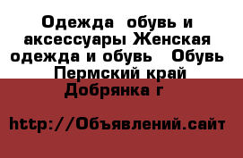 Одежда, обувь и аксессуары Женская одежда и обувь - Обувь. Пермский край,Добрянка г.